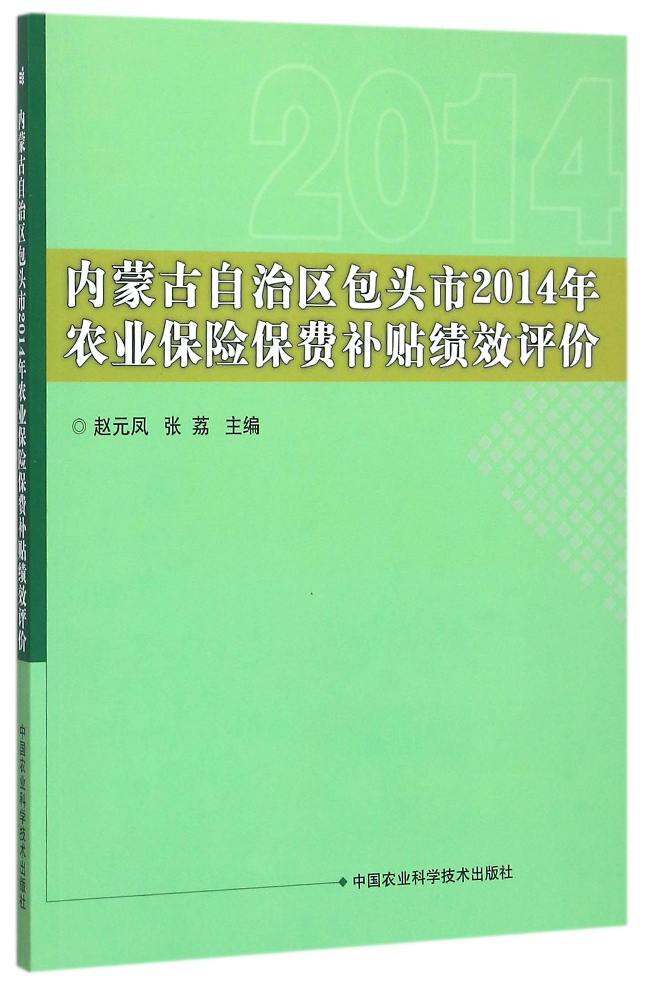 内蒙古自治区包头市2014年农业保险保费