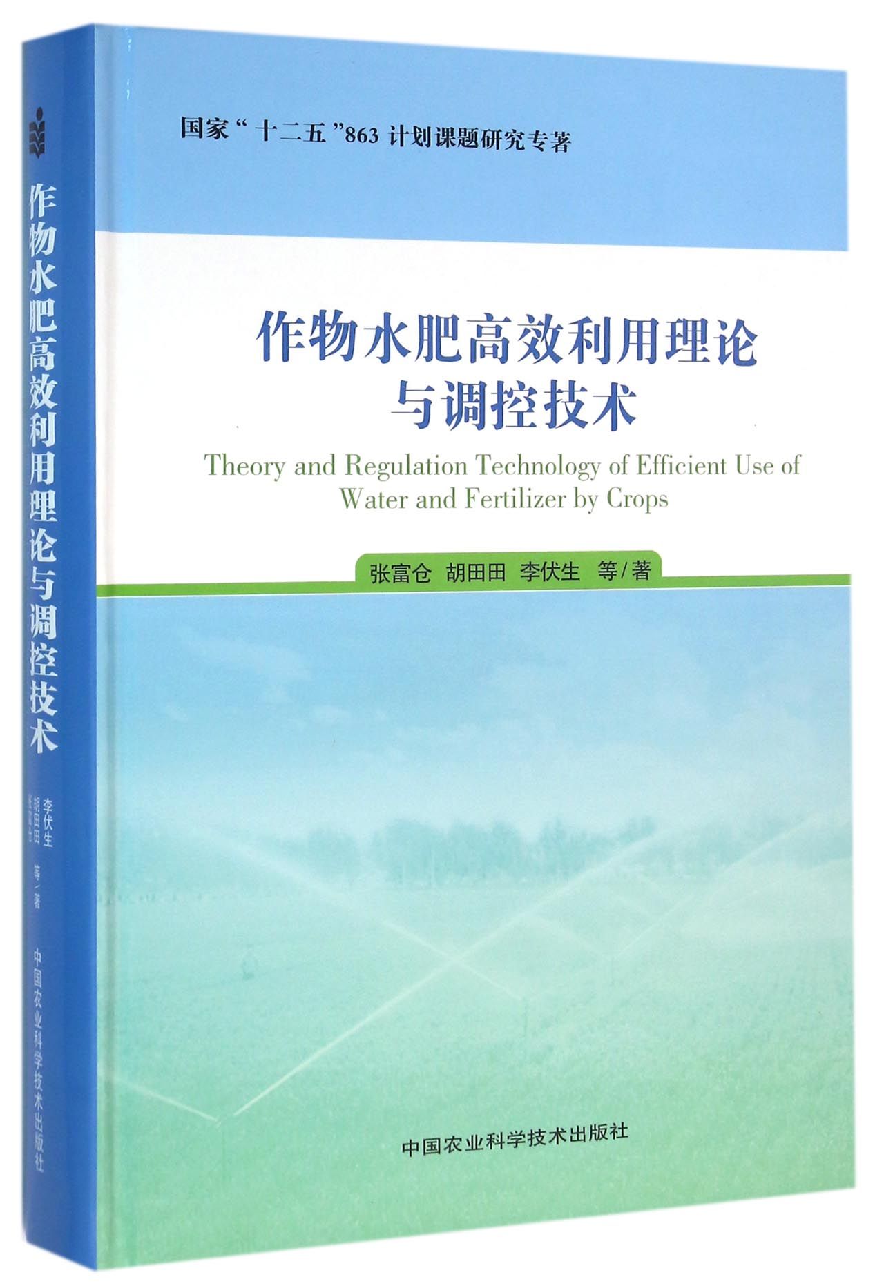 作物水肥高效利用理论与调控技术