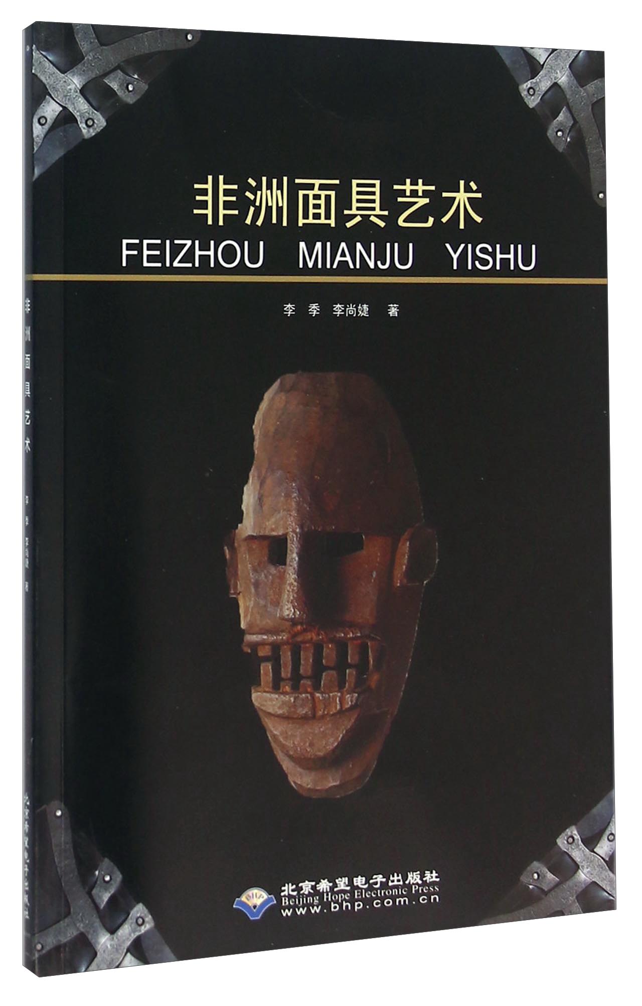 非洲面具艺术