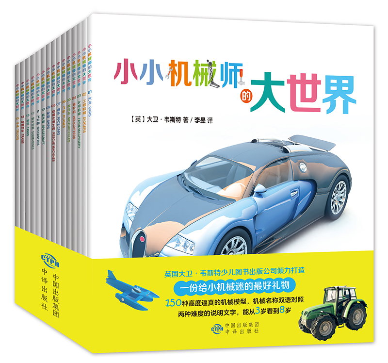 小小机械师的大世界(套装共15册)