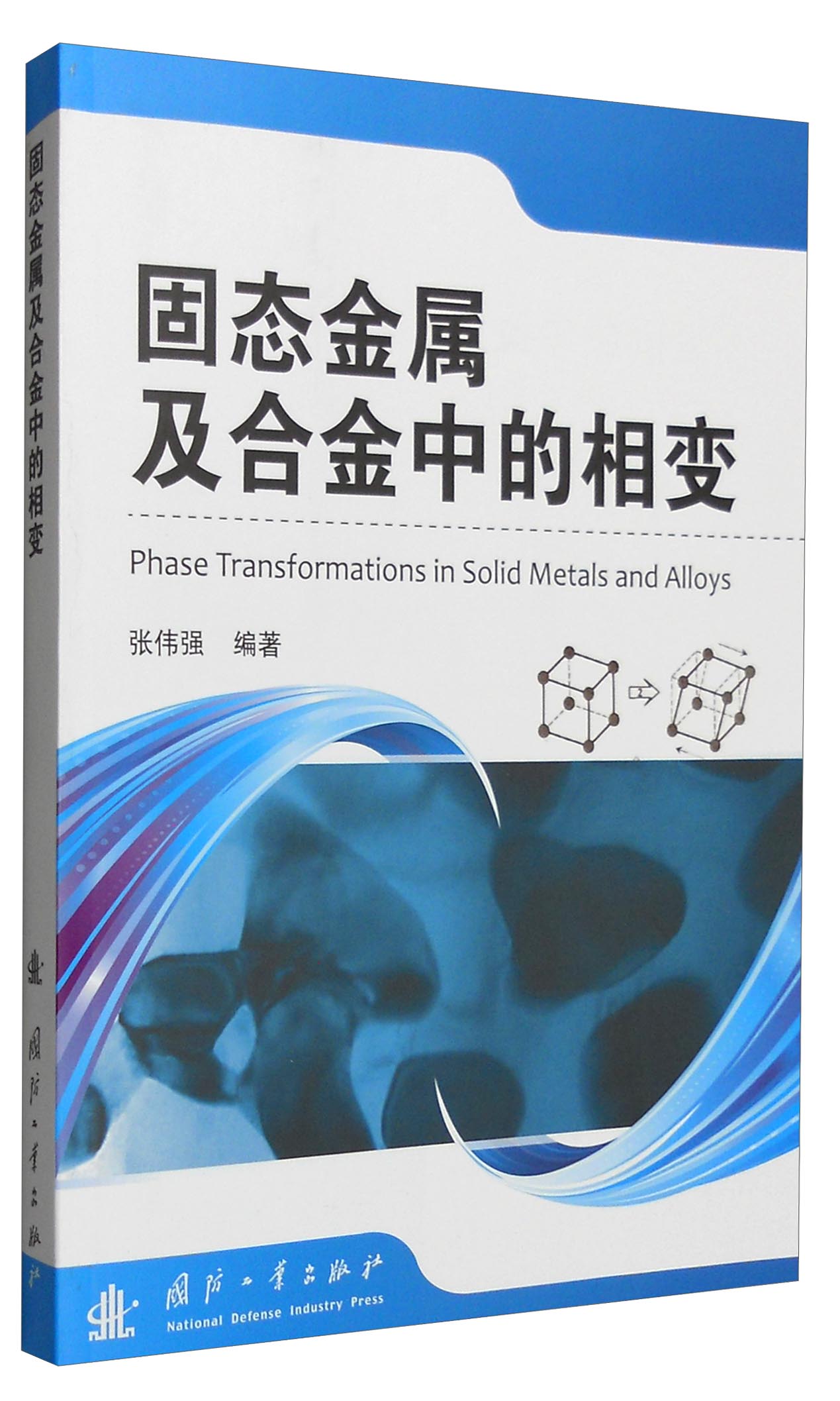 固态金属及合金中的相变