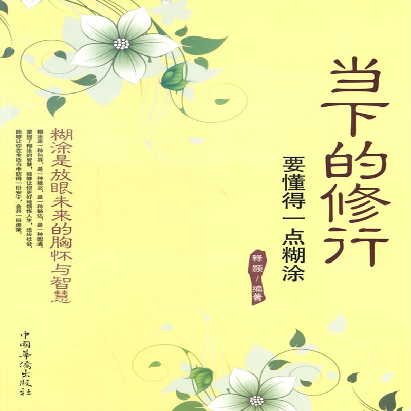 要懂得一点糊涂 释颢著