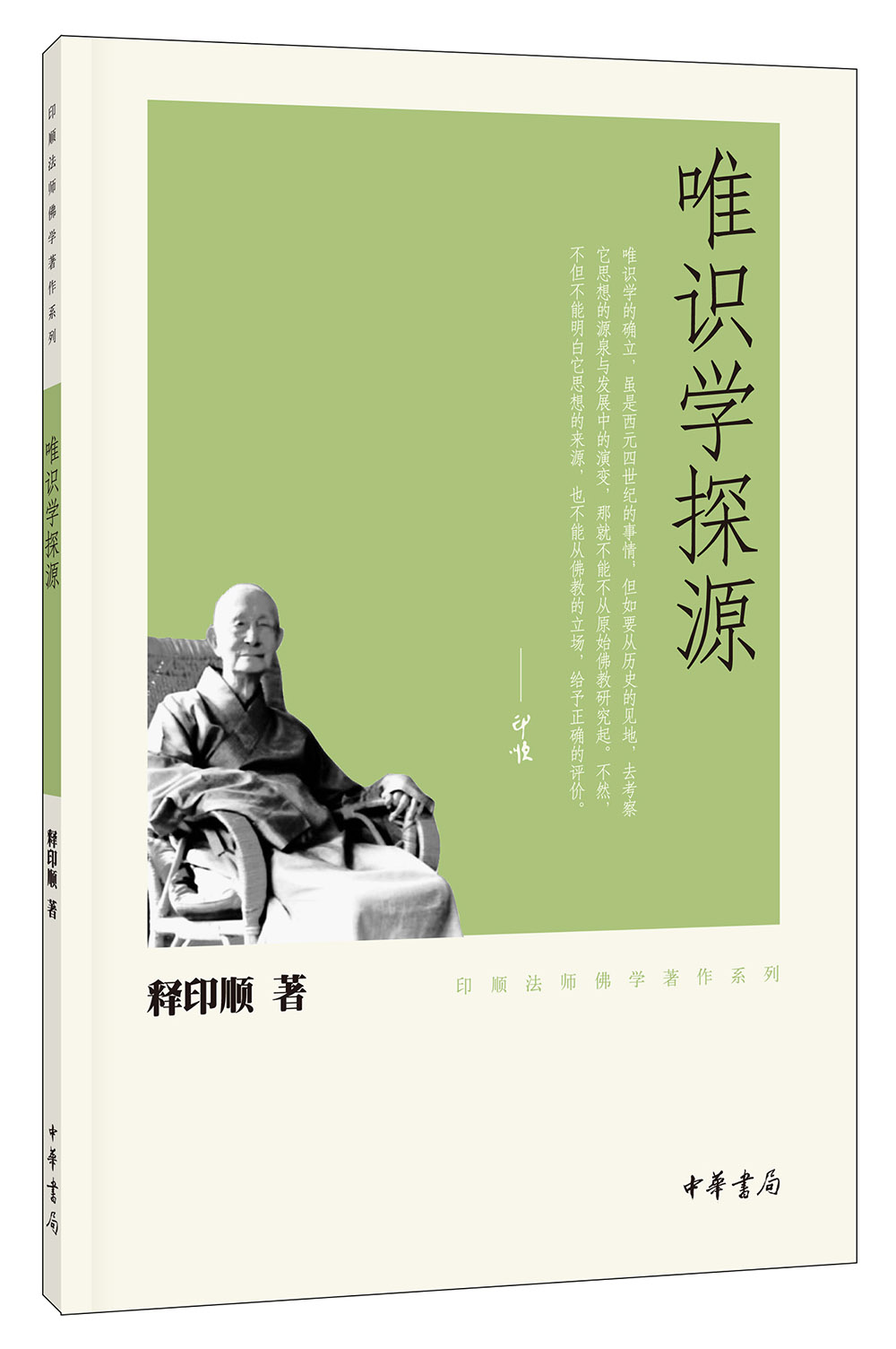 印顺法师佛学著作系列：唯识学探源