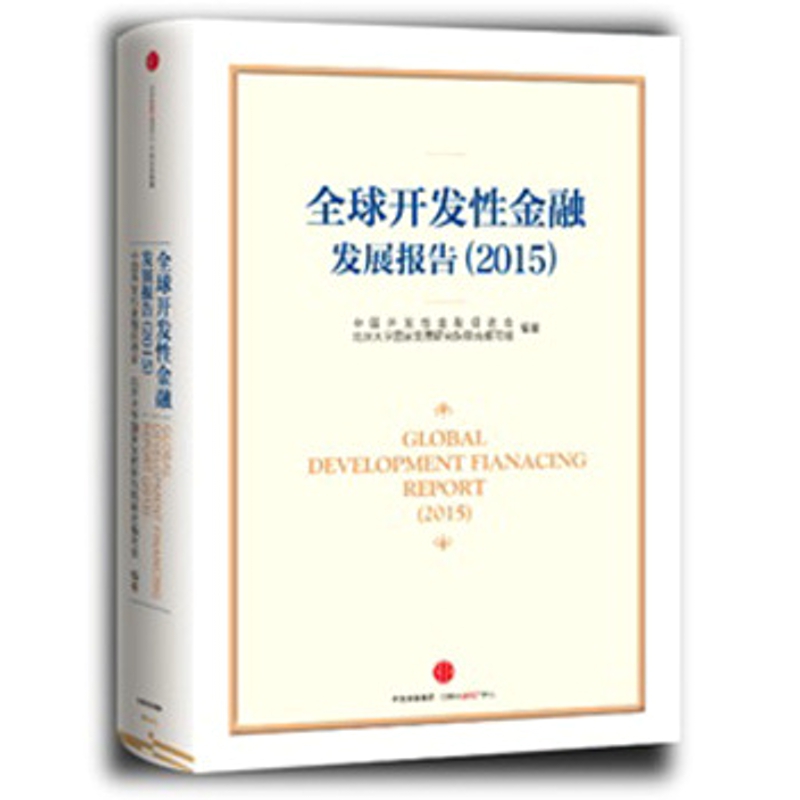 全球开发性金融发展报告(2015)(精)