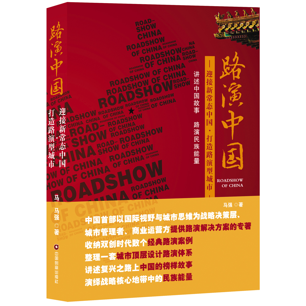 正版现货 路演中国9787504761446中国财富