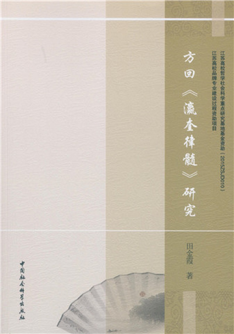 方回 瀛奎律髓 研究