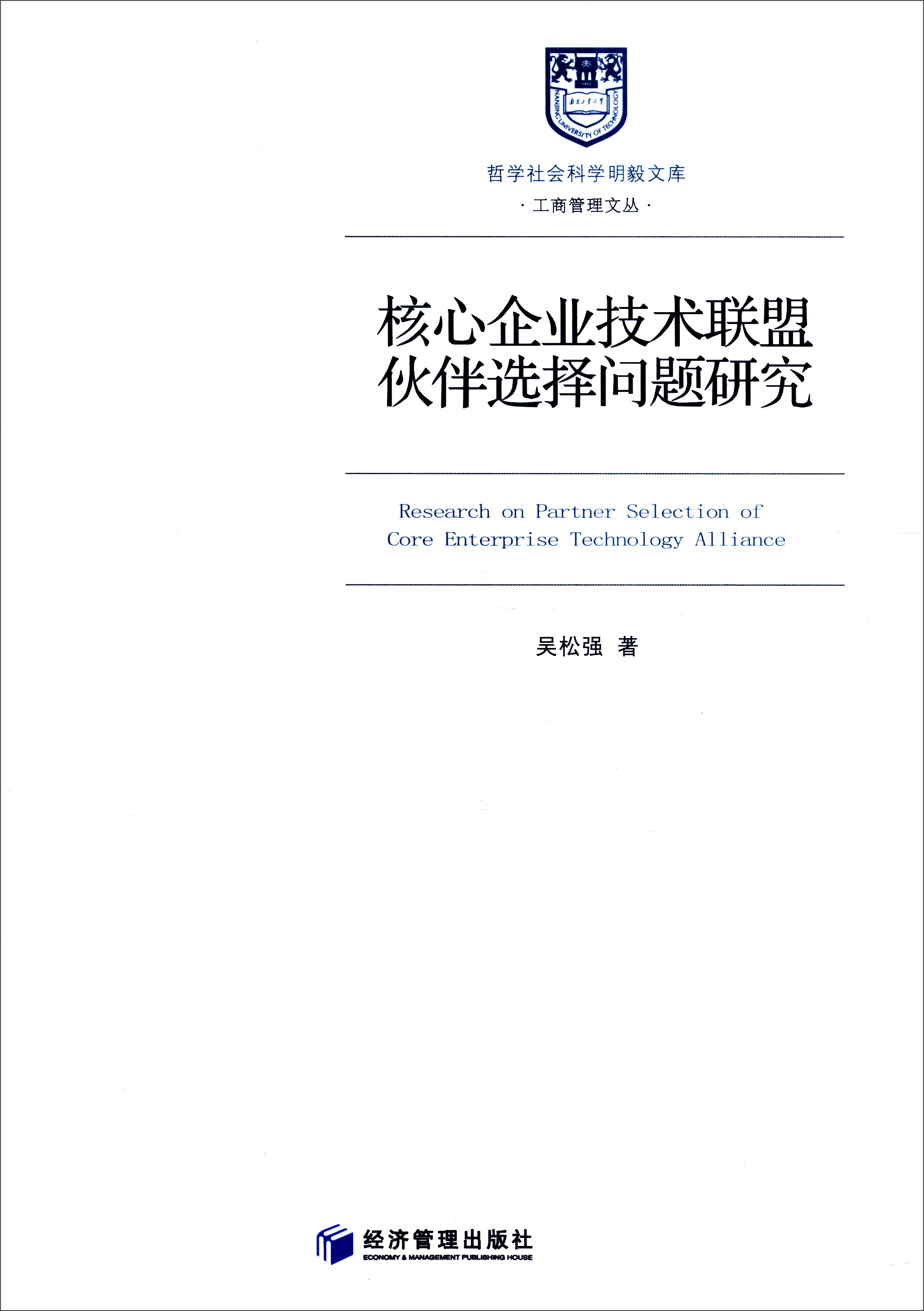 核心企业技术联盟伙伴选择问题研究