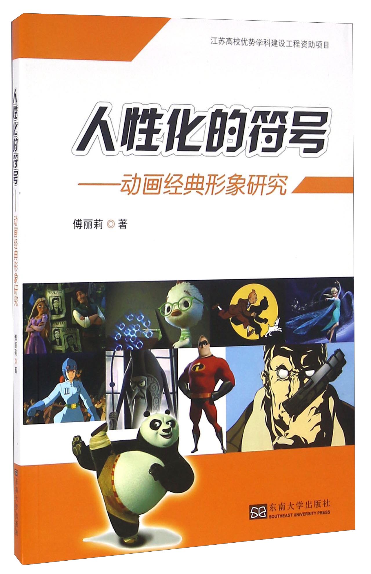 人性化的符号：动画经典形象研究