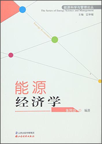 能源经济学