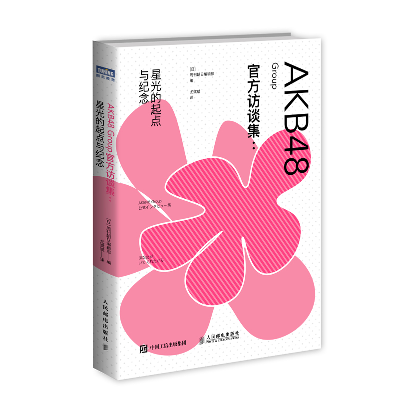 AKB48 Group官方访谈集:星光的