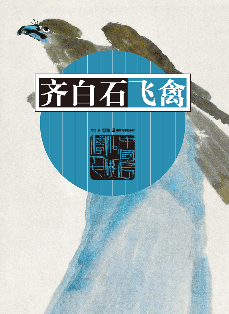 齐白石飞禽