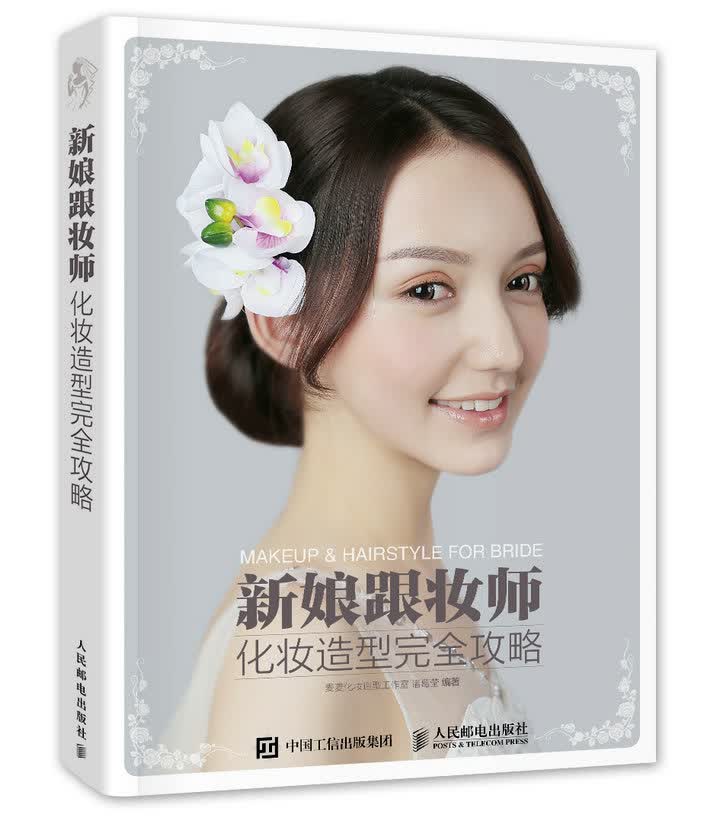 新娘跟妆师化妆造型完全攻略（数艺设出品）