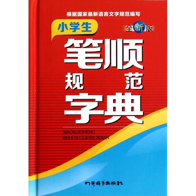 小学生笔顺规范字典(全新版)(精)