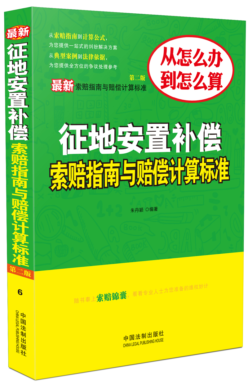 最新征地安置补偿索赔指南与赔偿计算标准（第二版）