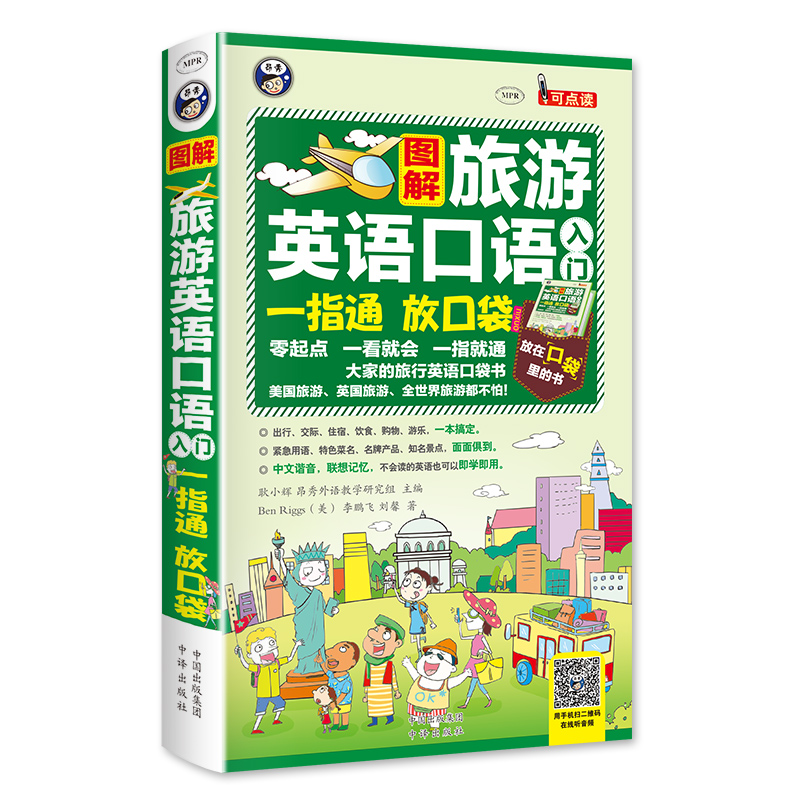 图解旅游英语口语入门一指通放口袋 零起点一看就会大家的旅行英语口袋书 扫码听音频-昂秀外语