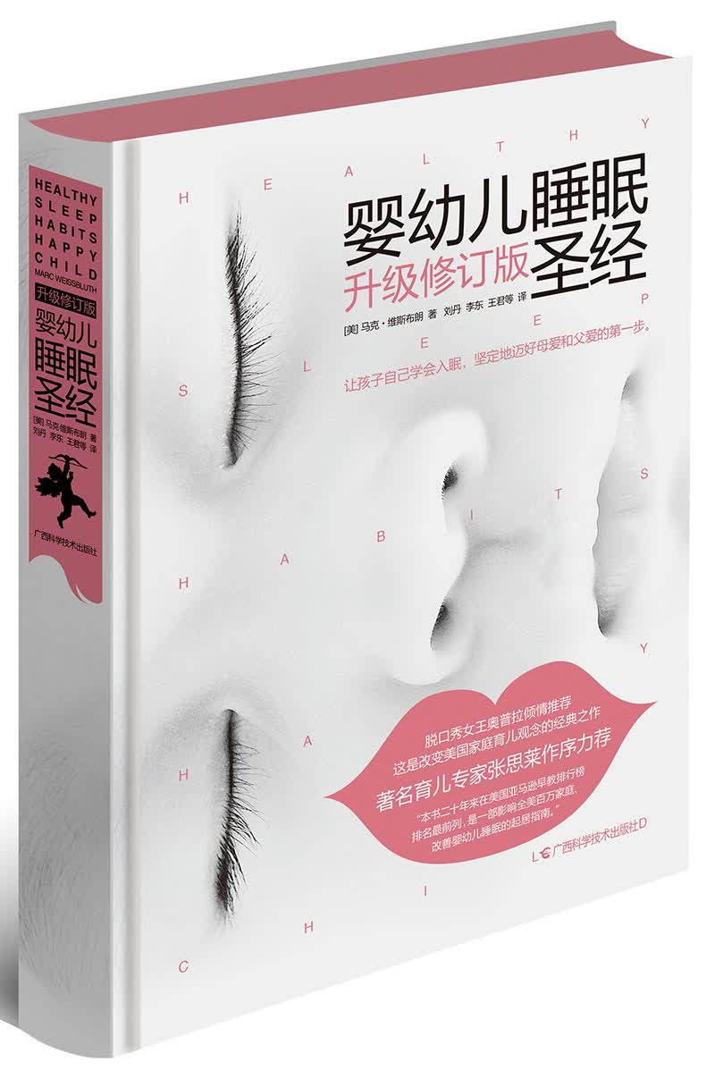 婴幼儿睡眠圣经（升级修订版）