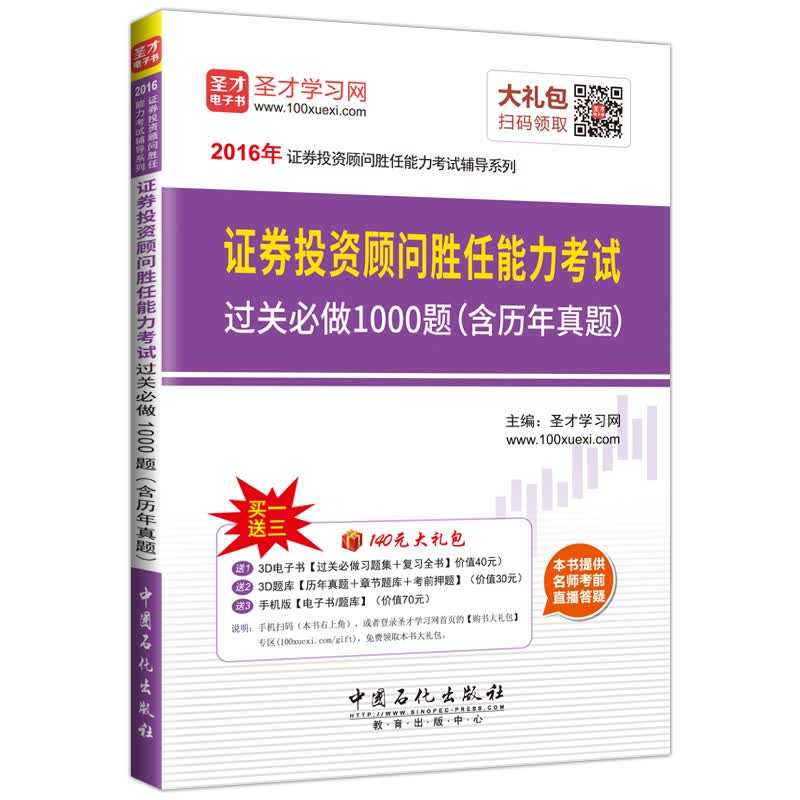 圣才教育·证券投资顾问胜任能力考试 过关必做1000题含历年真题（赠送电子书大礼包）