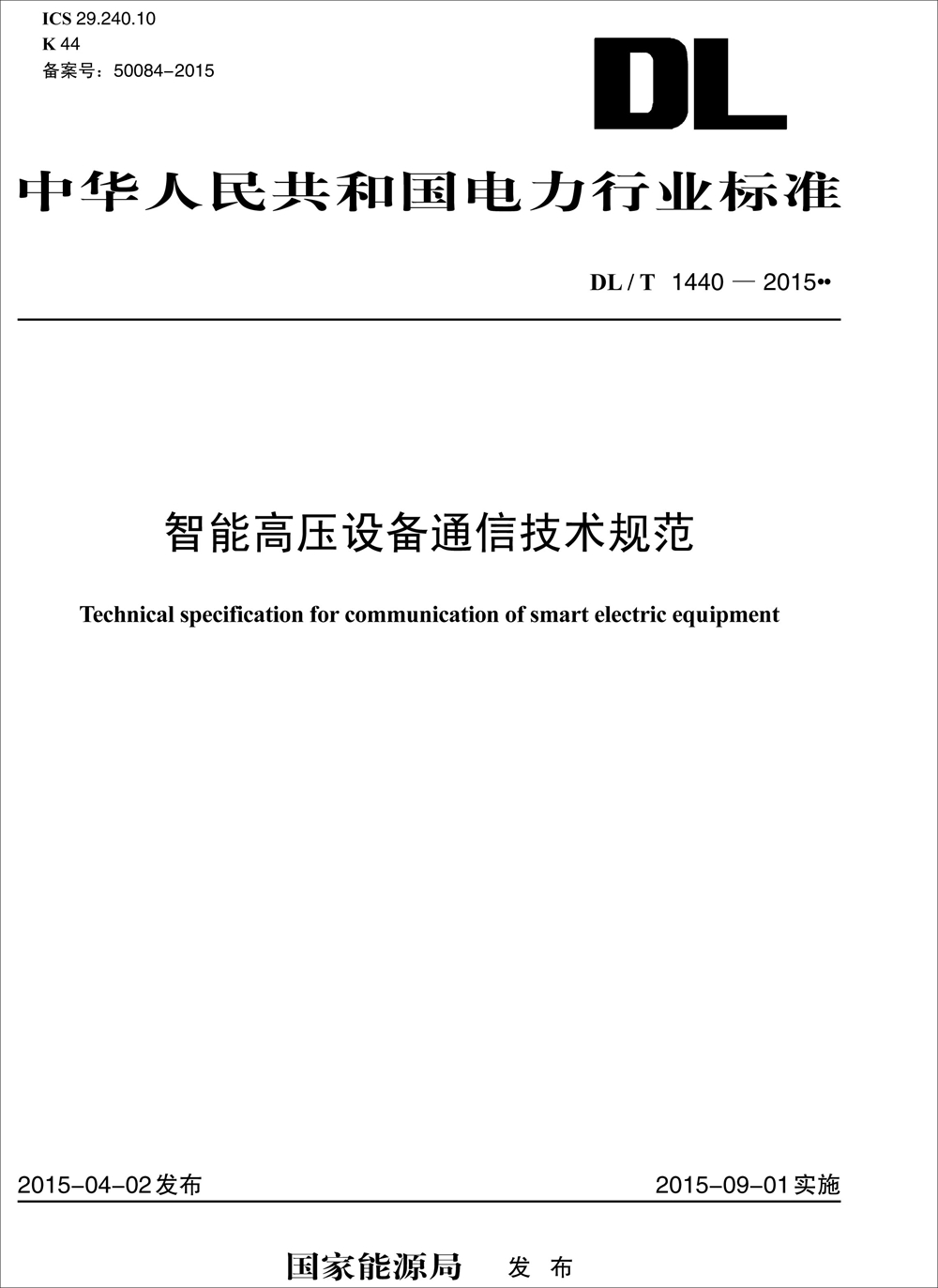 智能高压设备通信技术规范（DL/T 1440—2015） kindle格式下载