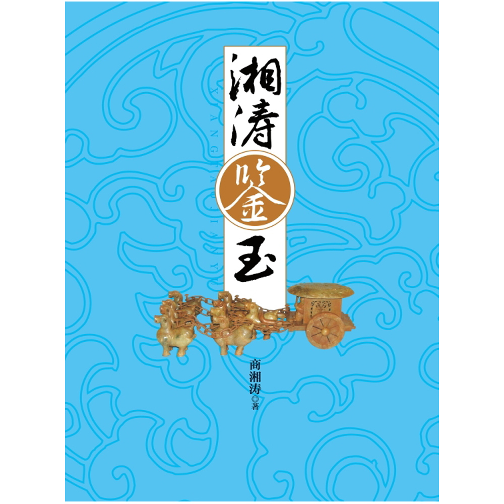 湘涛鉴玉