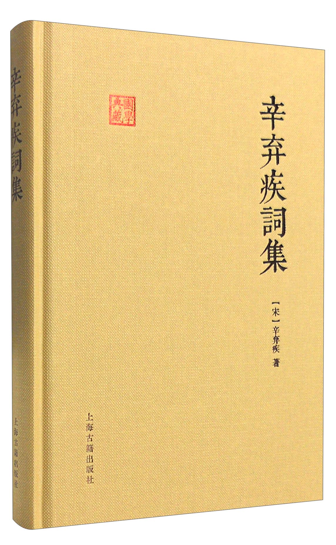 辛弃疾词集/国学典藏