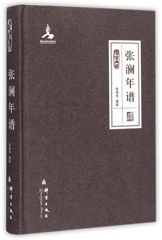 张澜年谱(群言典藏)(精)