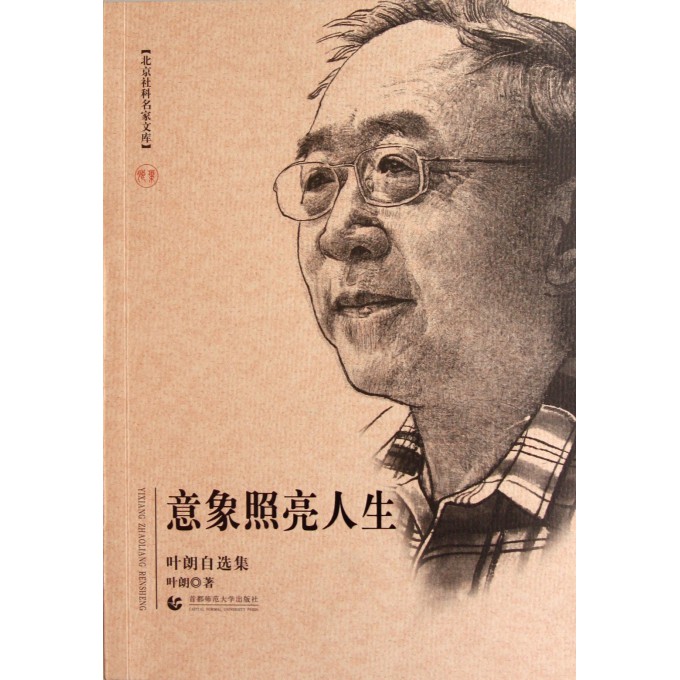 意象照亮人生(叶朗自选集)/北京社科名家文库