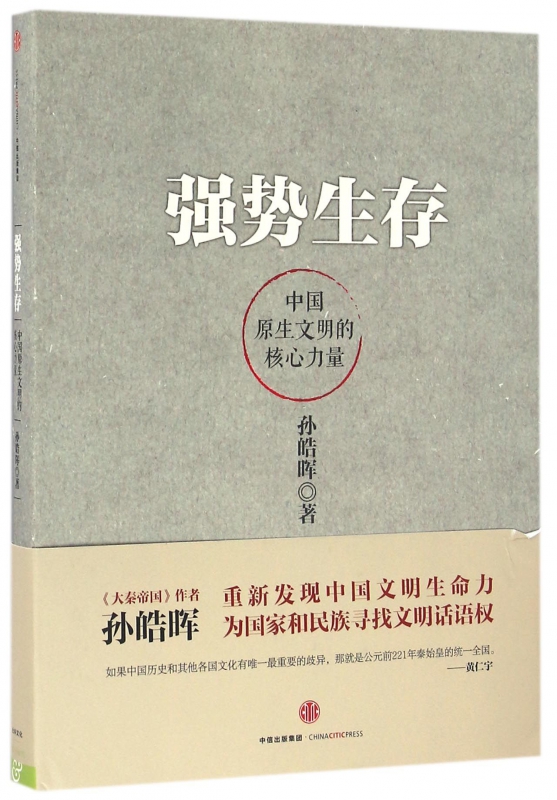 强势生存(中国原生文明的核心力量)(精)