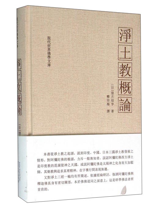 净土教概论