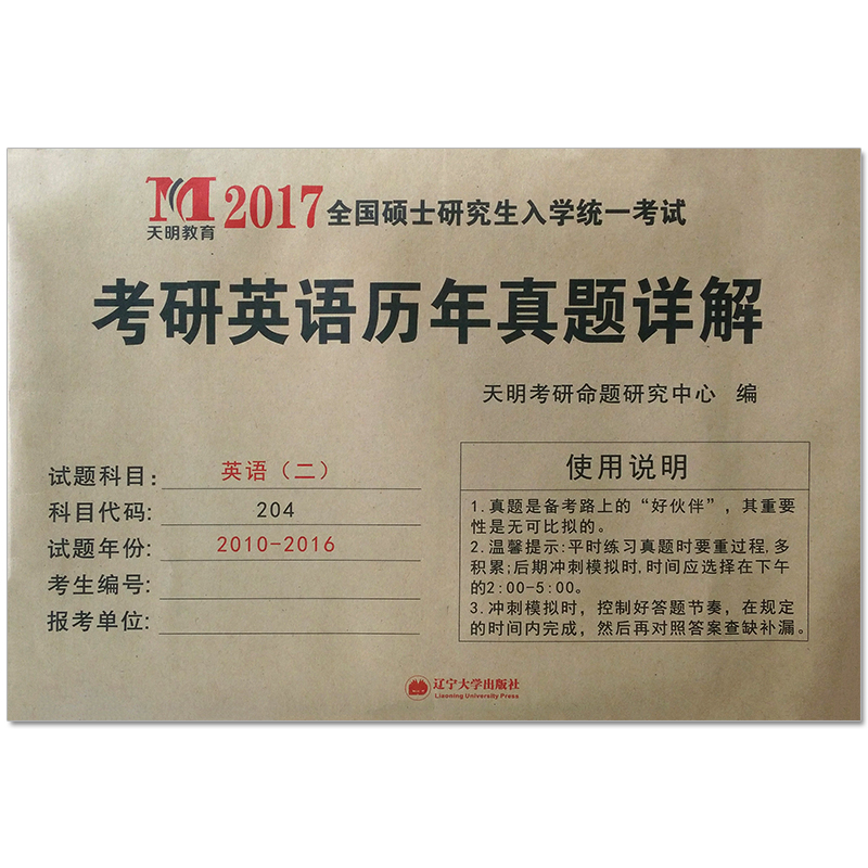 考研英语（二）/2017考研历年真题详解