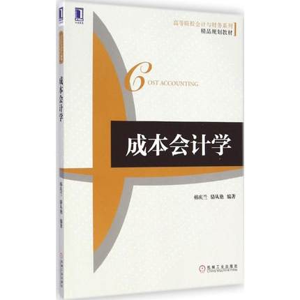 成本会计学 韩庆兰 ,骆从艳 编著