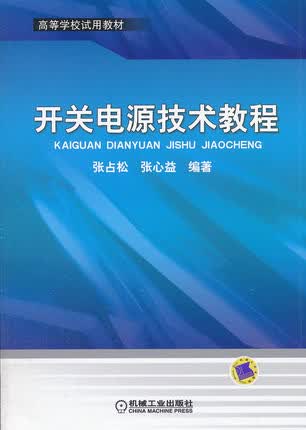 开关电源技术教程 张占松,张心益