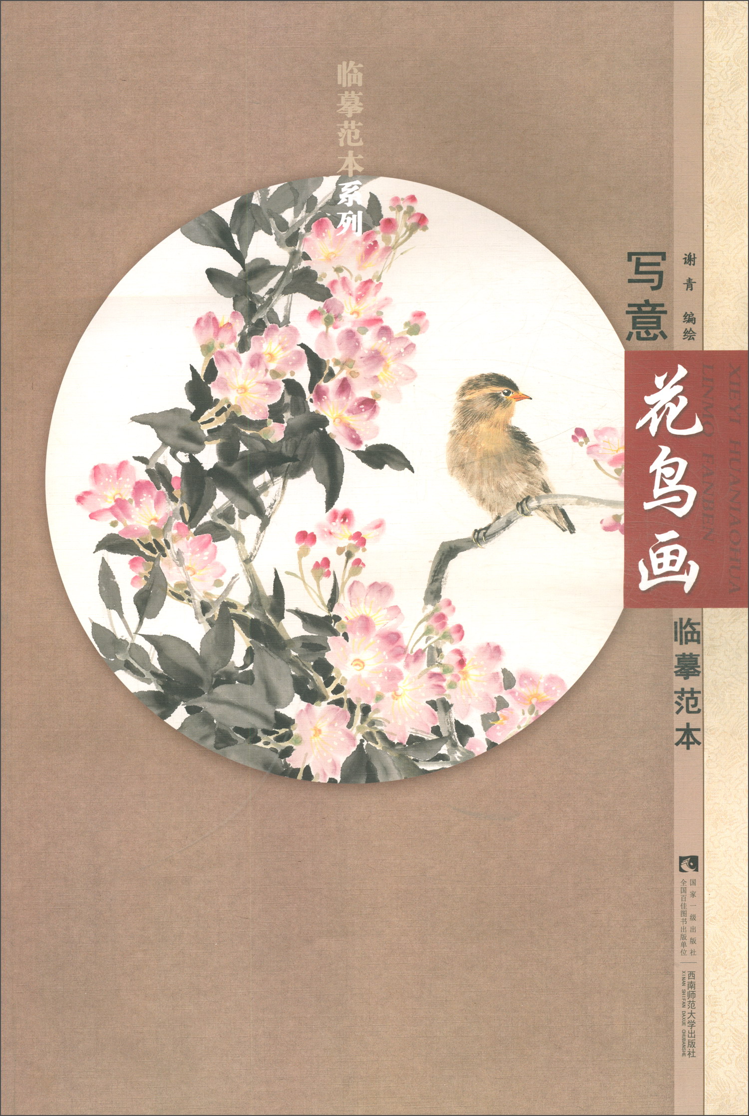 写意花鸟画临摹范本