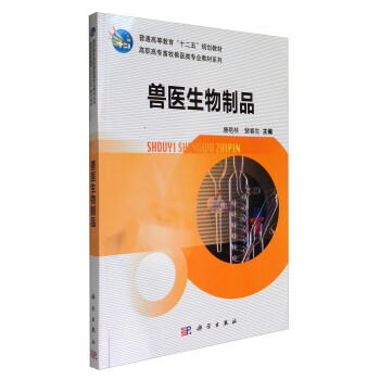 兽医生物制品 唐艳林,裴春生 9787030350619 科学出版社