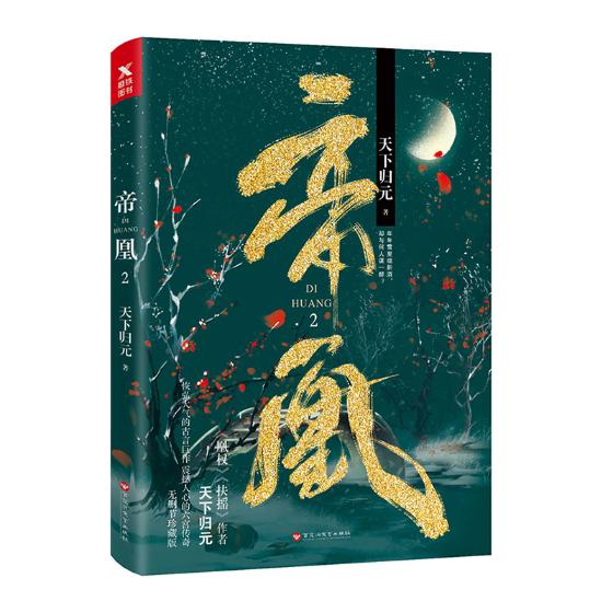帝凰.2/青春文学/书籍/分类/古代言情