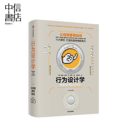 行为设计学 让创意更有黏性 奇普希思 著 6大简单原则 打造内容的持续影响力 中信书店