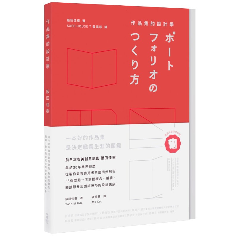 【现货】作品集的设计学：日本30年資深創意總監，教你從概念、編輯、設計到面試技巧的實務教戰手册饭田佳树书善本图书