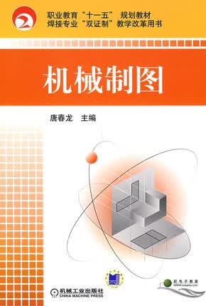 机械制图 机械工业出版社 唐春龙