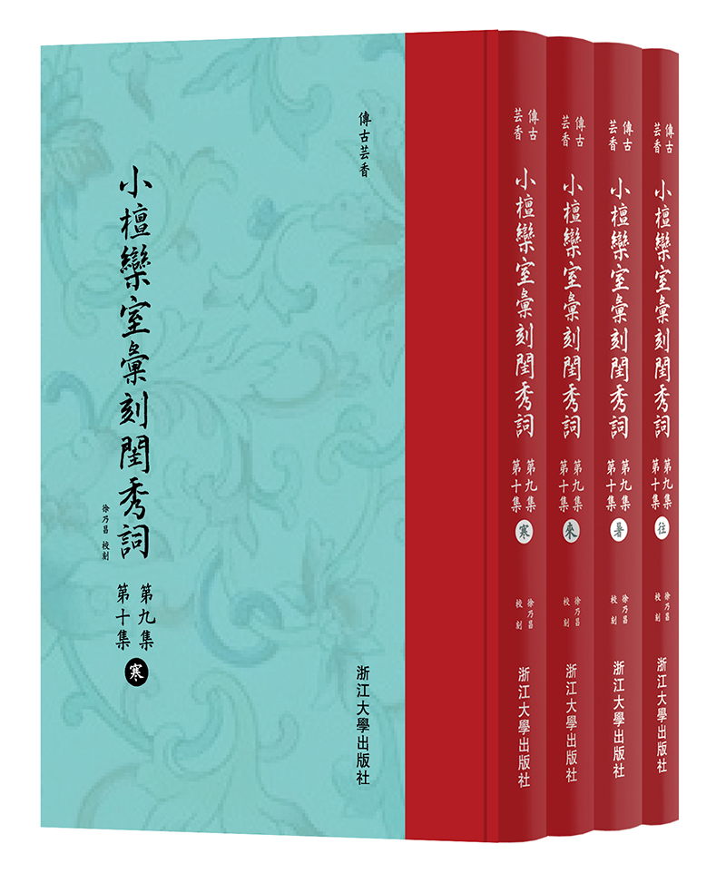 小檀欒室彙刻閨秀詞 第九集 第十集