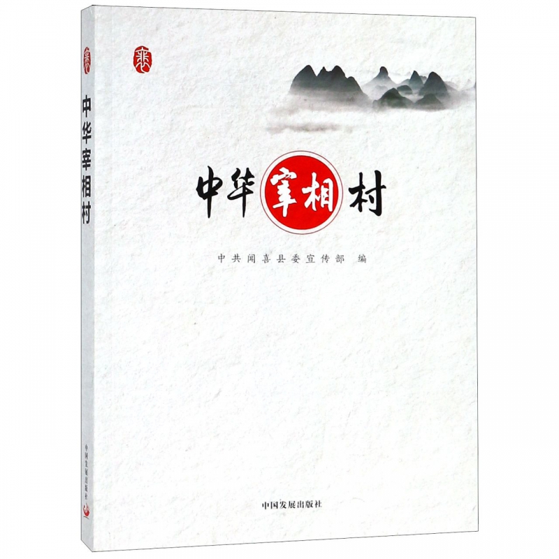中华宰相村