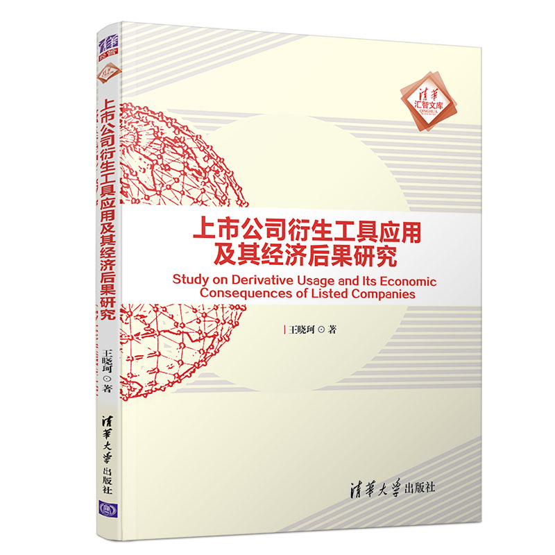 上市公司衍生工具应用及其经济后果研究（清华汇智文库）