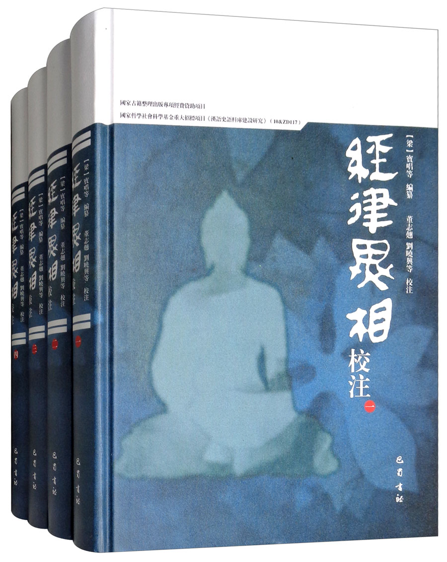 经律异相校注（套装1-4册）