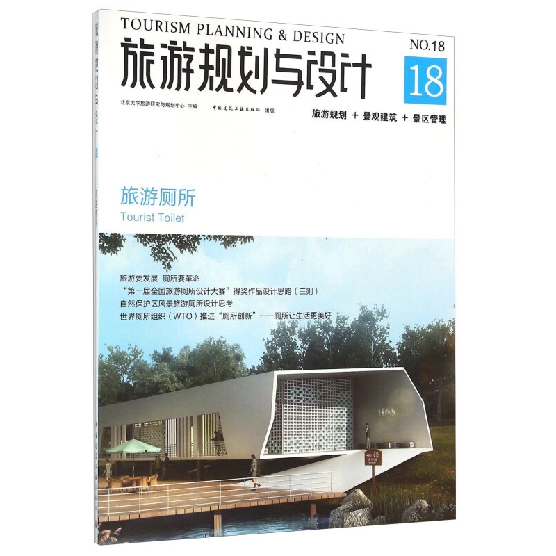 旅游规划与设计18（旅游厕所）
