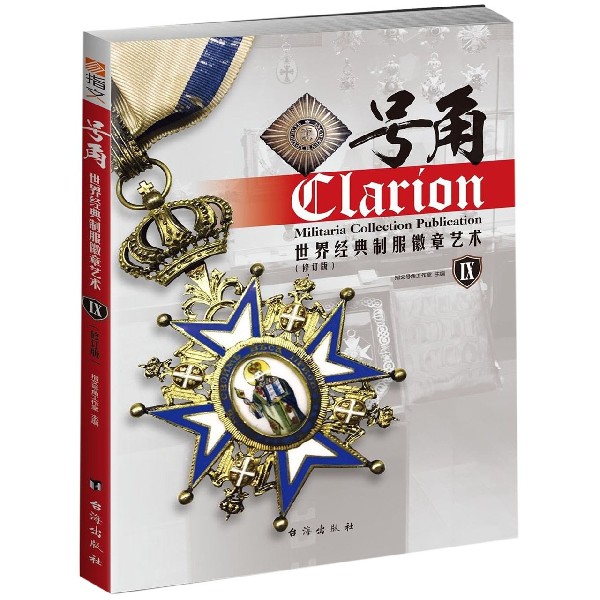 号角(Ⅸ世界经典制服徽章艺术修订版)