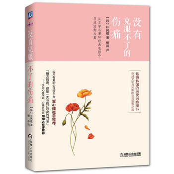 没有克服不了的伤痛 朴民根 机械工业出版社