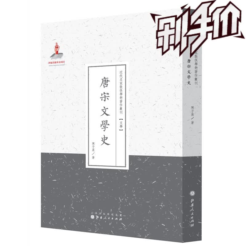 正版包邮 唐宋文学史 近代名家散佚学术著作丛刊 文学 百位学人 百部名作 百年经典 论述了古文运动、唐人小说和晚唐五代词人，宋代诗人、宋代词人和宋代平话的发展情况