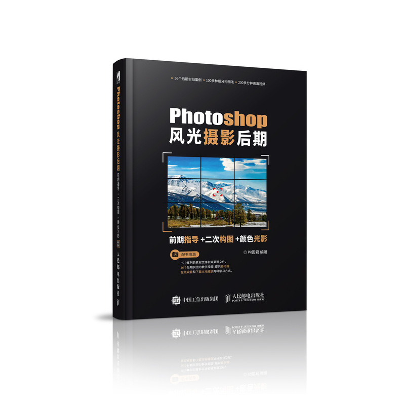 Photoshop风光摄影后期 前期指导 二次构图 颜色光影（数艺设出品）