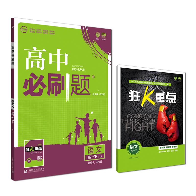 理想树 2019版 高中必刷题 语文高一下 必修3、4合订 RJ 适用于人教版教材体系