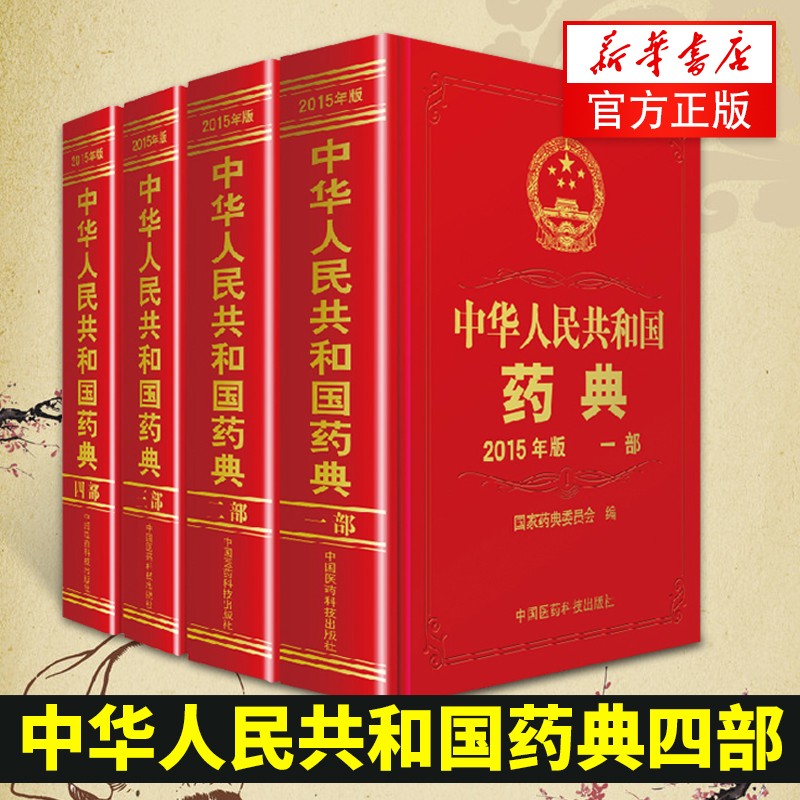 中华人民共和国药典（2015年版）全四册 医药药材药剂用量工具书【新华书店旗舰店正版】