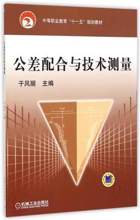 公差配合与技术测量 于凤丽