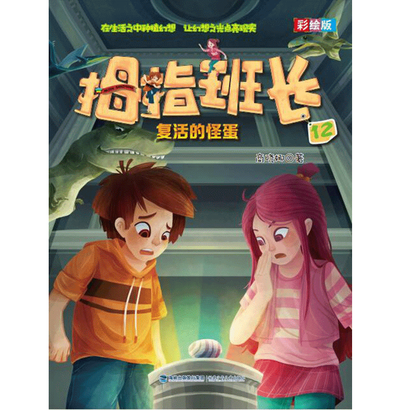 拇指班长(彩绘版12复活的怪蛋)